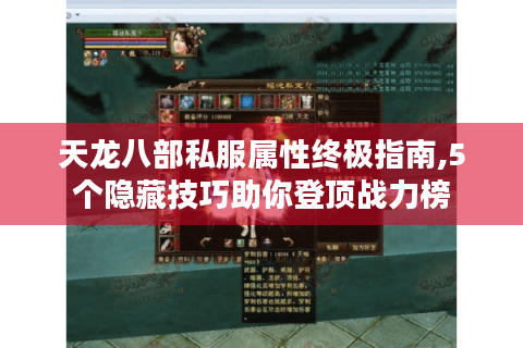 天龙八部私服属性终极指南,5个隐藏技巧助你登顶战力榜