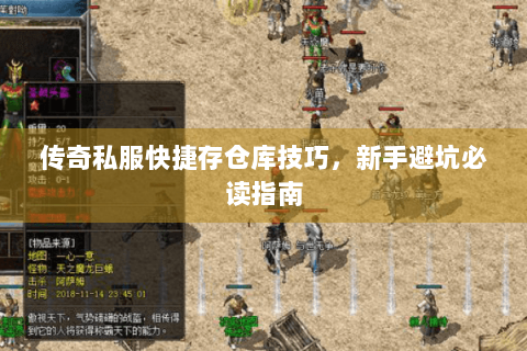 传奇私服快捷存仓库技巧，新手避坑必读指南
