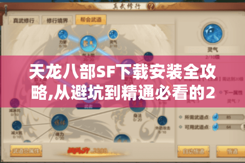 天龙八部SF下载安装全攻略,从避坑到精通必看的23个细节