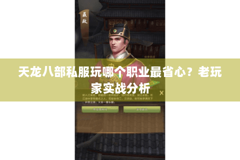天龙八部私服玩哪个职业最省心？老玩家实战分析