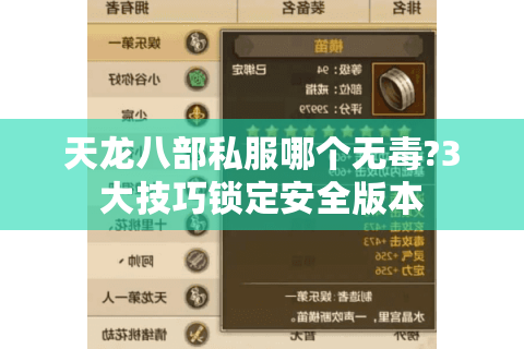 天龙八部私服哪个无毒?3大技巧锁定安全版本