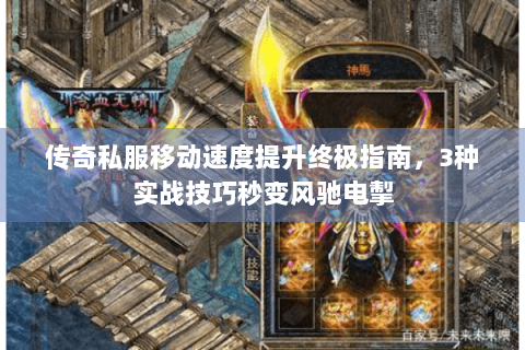 传奇私服移动速度提升终极指南，3种实战技巧秒变风驰电掣