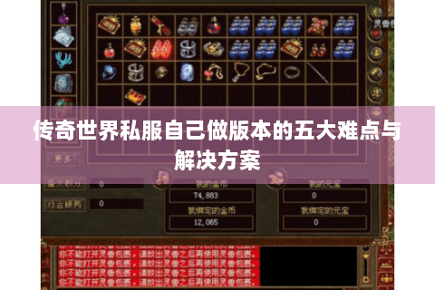 传奇世界私服自己做版本的五大难点与解决方案