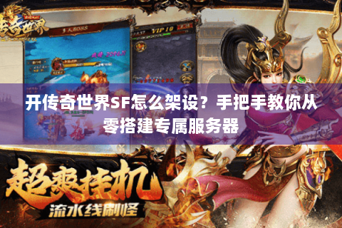 开传奇世界SF怎么架设？手把手教你从零搭建专属服务器
