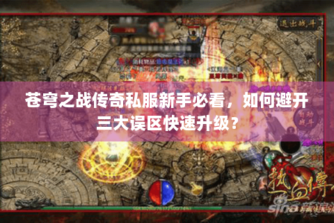 苍穹之战传奇私服新手必看，如何避开三大误区快速升级？