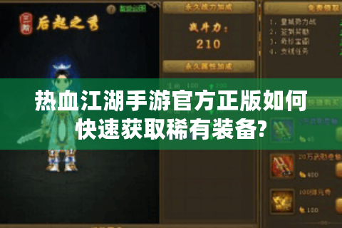 热血江湖手游官方正版如何快速获取稀有装备?
