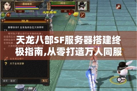 天龙八部SF服务器搭建终极指南,从零打造万人同服战场