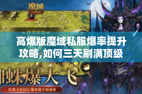 高爆版魔域私服爆率提升攻略,如何三天刷满顶级装备?