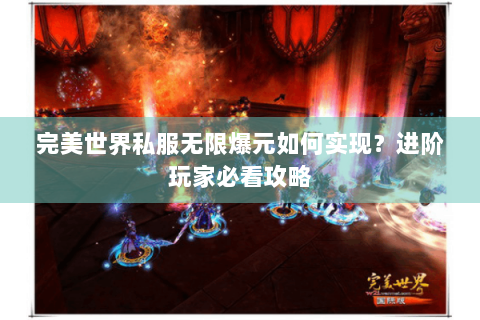 完美世界私服无限爆元如何实现？进阶玩家必看攻略