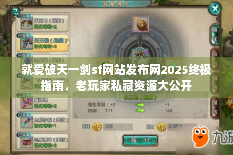 就爱破天一剑sf网站发布网2025终极指南，老玩家私藏资源大公开