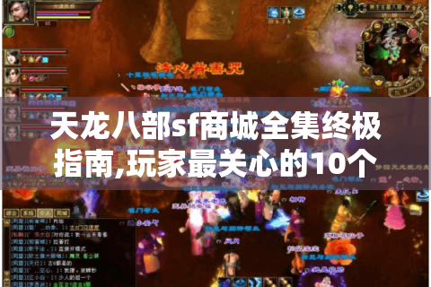 天龙八部sf商城全集终极指南,玩家最关心的10个问题解答