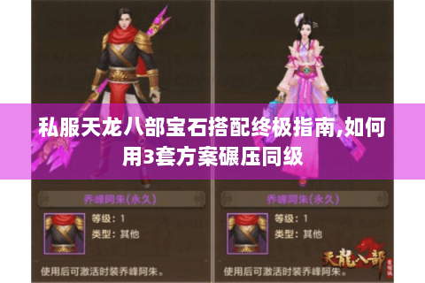 私服天龙八部宝石搭配终极指南,如何用3套方案碾压同级