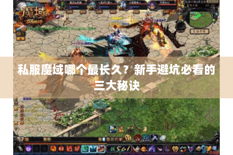 私服魔域哪个最长久？新手避坑必看的三大秘诀
