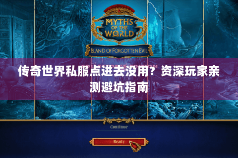 传奇世界私服点进去没用？资深玩家亲测避坑指南