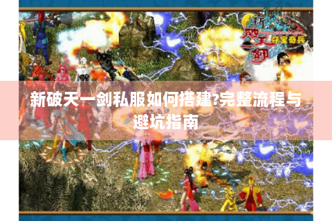 新破天一剑私服如何搭建?完整流程与避坑指南