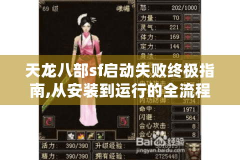 天龙八部sf启动失败终极指南,从安装到运行的全流程避坑