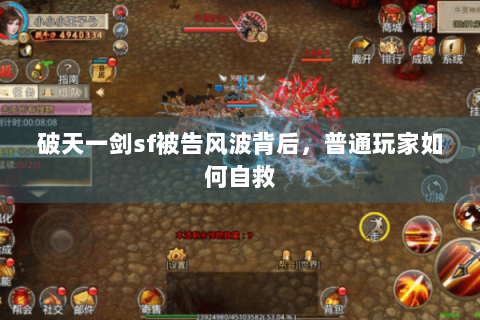 破天一剑sf被告风波背后，普通玩家如何自救