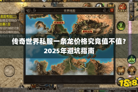 传奇世界私服一条龙价格究竟值不值？2025年避坑指南
