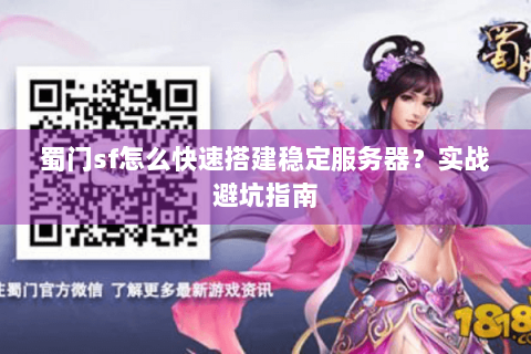 蜀门sf怎么快速搭建稳定服务器？实战避坑指南