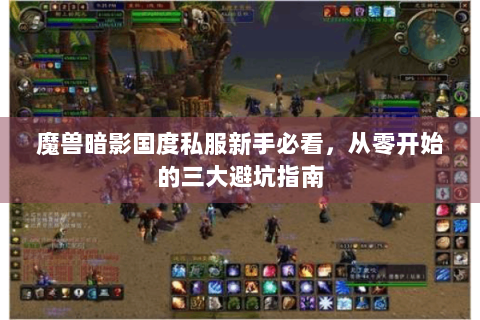 魔兽暗影国度私服新手必看，从零开始的三大避坑指南