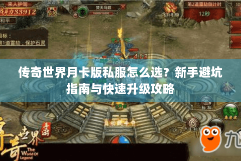 传奇世界月卡版私服怎么选？新手避坑指南与快速升级攻略