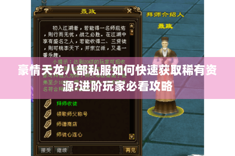 豪情天龙八部私服如何快速获取稀有资源?进阶玩家必看攻略