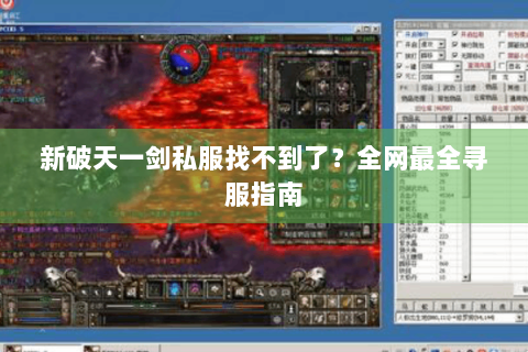 新破天一剑私服找不到了？全网最全寻服指南