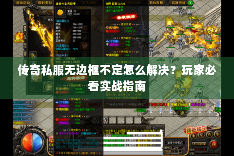 传奇私服无边框不定怎么解决？玩家必看实战指南