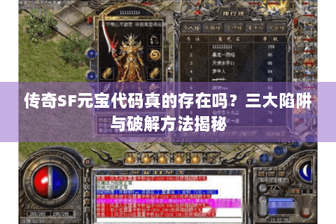 传奇SF元宝代码真的存在吗？三大陷阱与破解方法揭秘