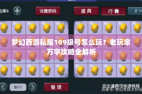 梦幻西游私服109级号怎么玩？老玩家万字攻略全解析