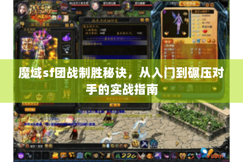魔域sf团战制胜秘诀，从入门到碾压对手的实战指南