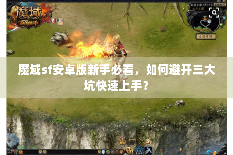 魔域sf安卓版新手必看，如何避开三大坑快速上手？