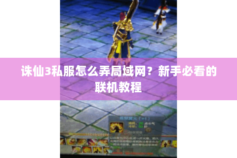 诛仙3私服怎么弄局域网？新手必看的联机教程