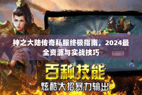 神之大陆传奇私服终极指南，2024最全资源与实战技巧