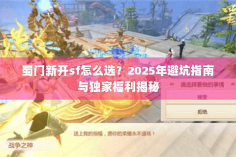 蜀门新开sf怎么选？2025年避坑指南与独家福利揭秘