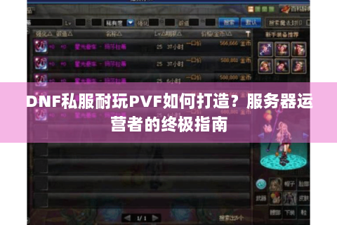 DNF私服耐玩PVF如何打造？服务器运营者的终极指南