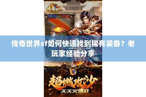 传奇世界sf如何快速找到稀有装备？老玩家经验分享