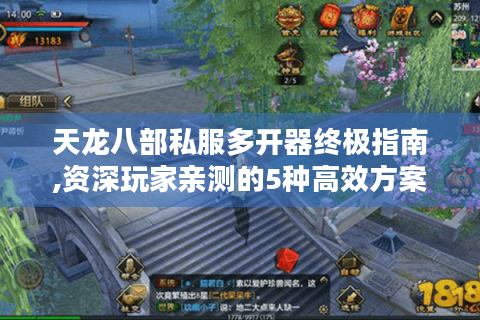 天龙八部私服多开器终极指南,资深玩家亲测的5种高效方案