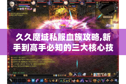 久久魔域私服血族攻略,新手到高手必知的三大核心技巧