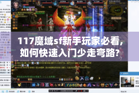 117魔域sf新手玩家必看,如何快速入门少走弯路?