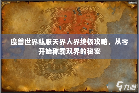 魔兽世界私服天界人界终极攻略，从零开始称霸双界的秘密