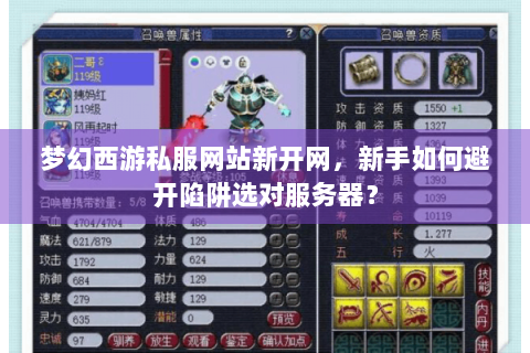 梦幻西游私服网站新开网，新手如何避开陷阱选对服务器？