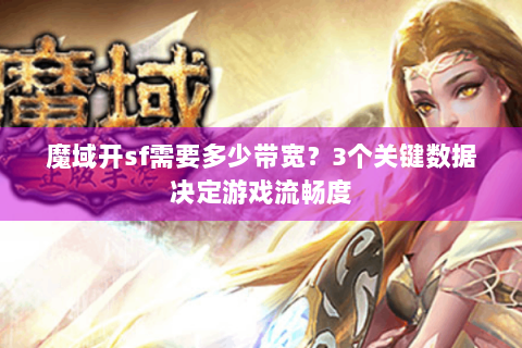 魔域开sf需要多少带宽？3个关键数据决定游戏流畅度