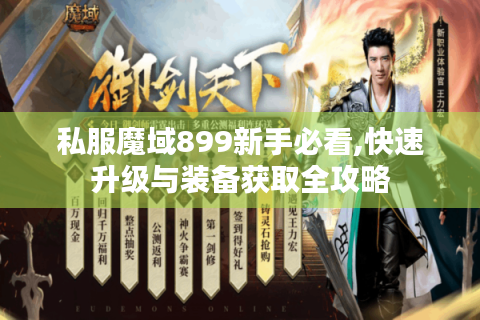 私服魔域899新手必看,快速升级与装备获取全攻略
