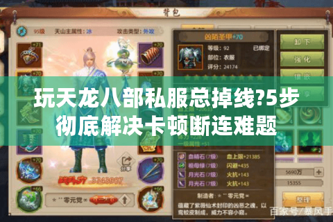 玩天龙八部私服总掉线?5步彻底解决卡顿断连难题