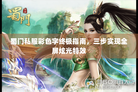 蜀门私服彩色字终极指南，三步实现全屏炫光特效