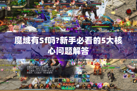 魔域有Sf吗?新手必看的5大核心问题解答