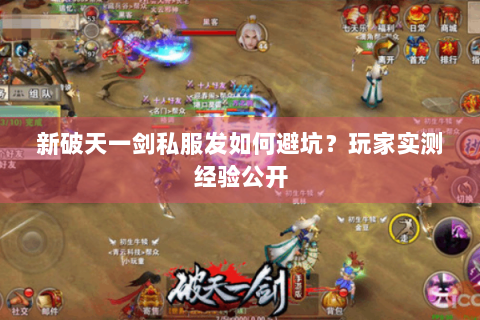 新破天一剑私服发如何避坑？玩家实测经验公开