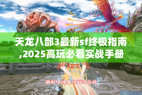 天龙八部3最新sf终极指南,2025高玩必看实战手册