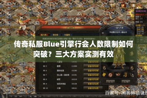 传奇私服Blue引擎行会人数限制如何突破？三大方案实测有效